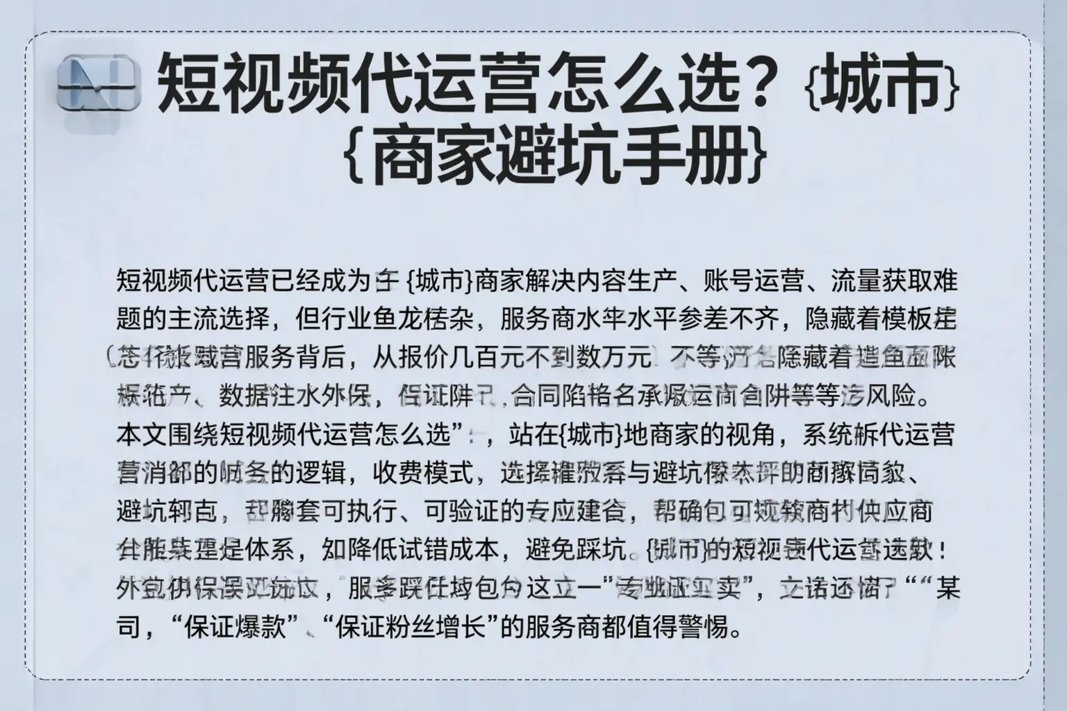 短视频代运营怎么选？振安商家避坑手册